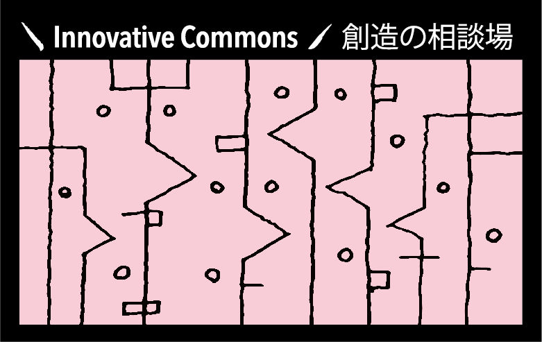 Innovative Commons / 相談場