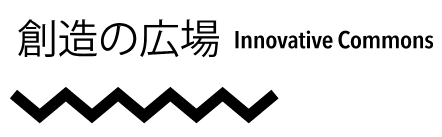 創造の広場