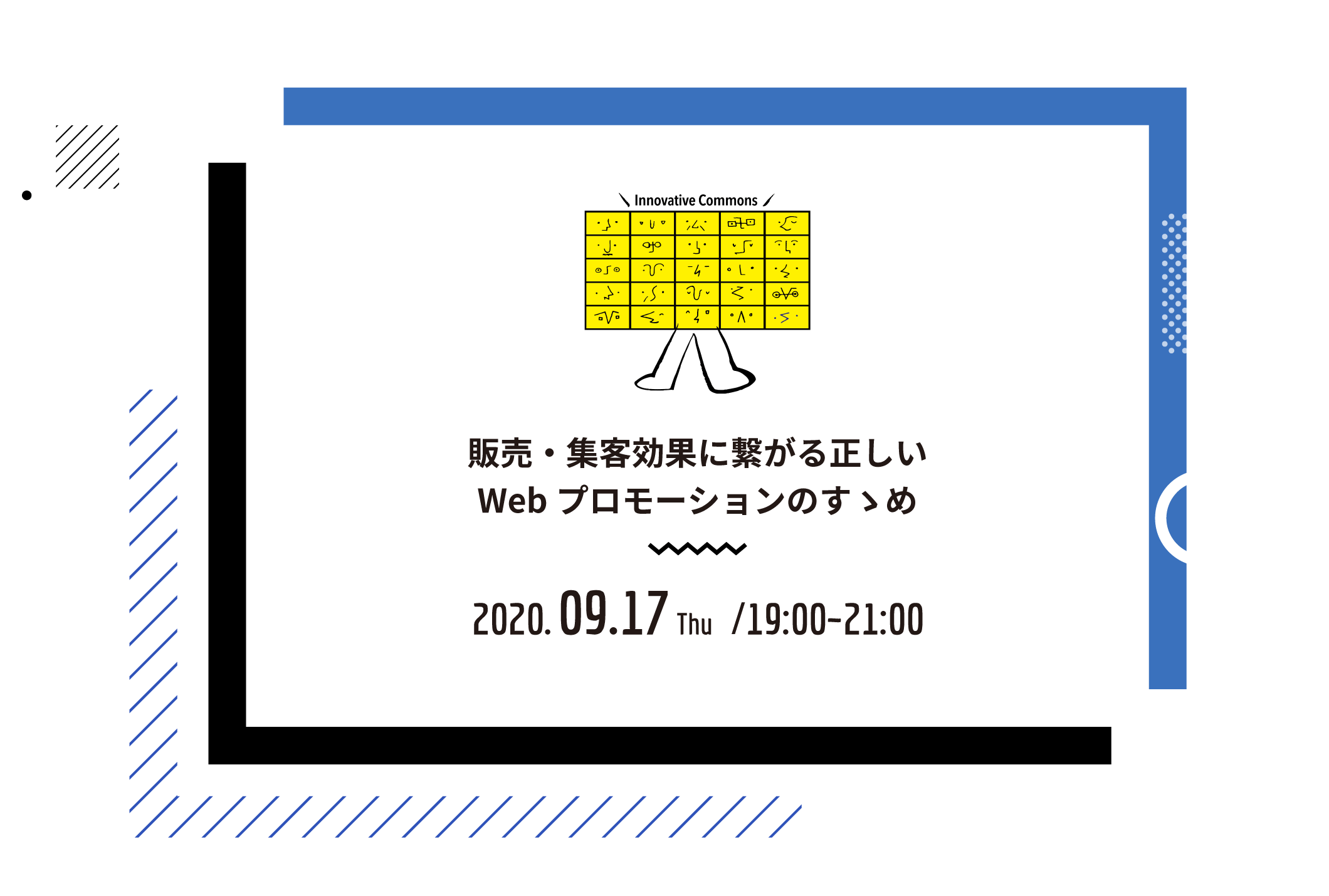 販売・集客効果に繋がる正しいWebプロモーションのすゝめ