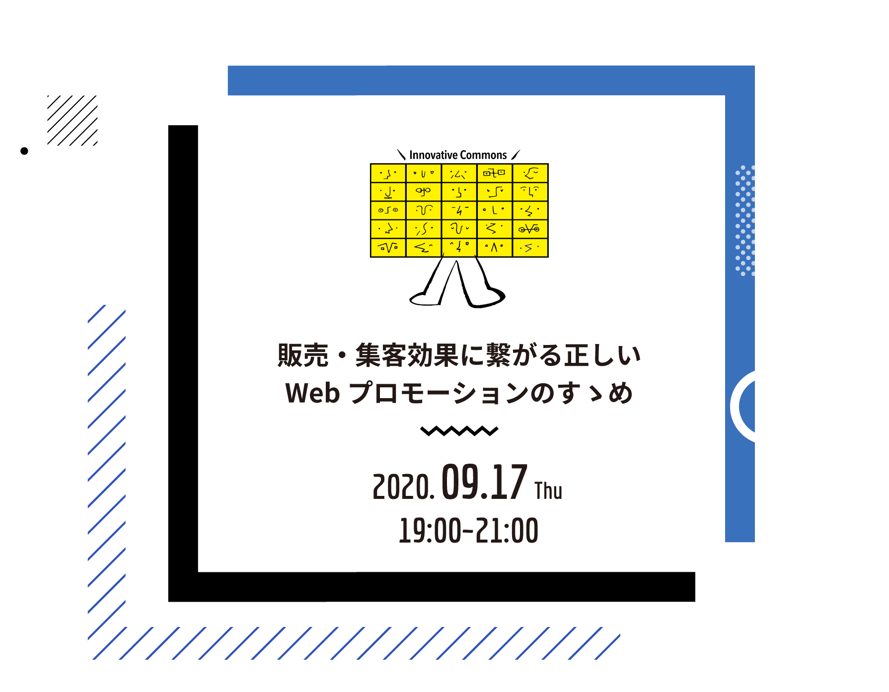 販売・集客効果に繋がる正しいWebプロモーションのすゝめ